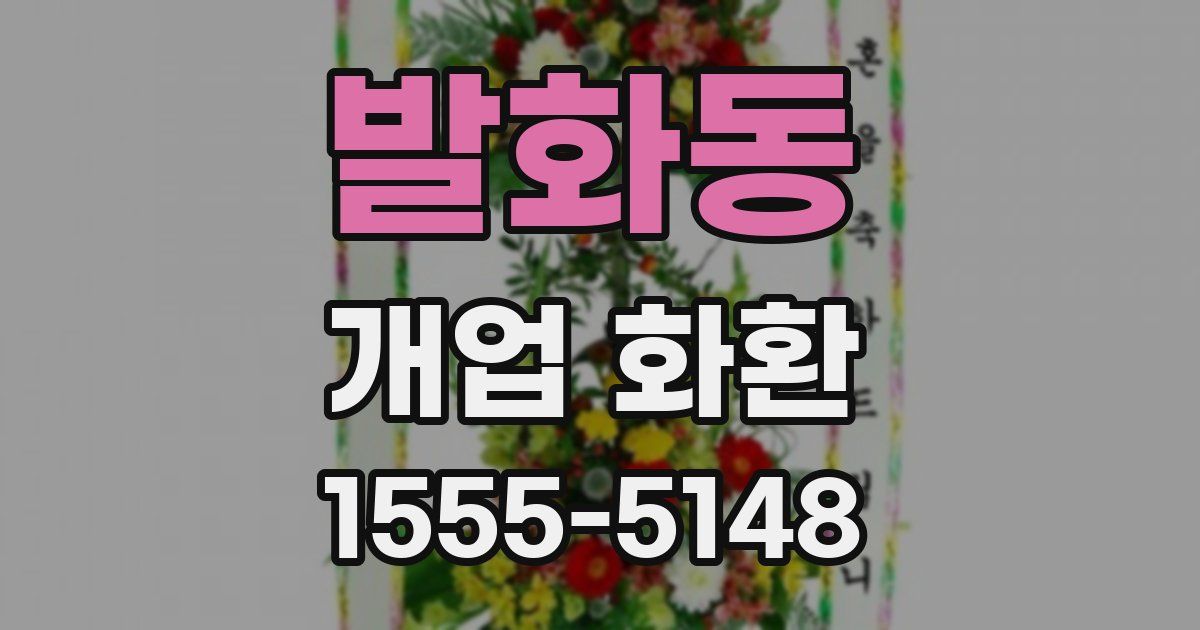 발화동 개업 화환