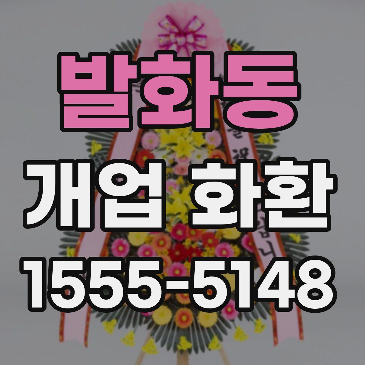 발화동 개업 화환
