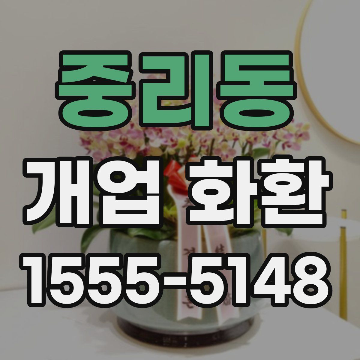 중리동 개업 화환