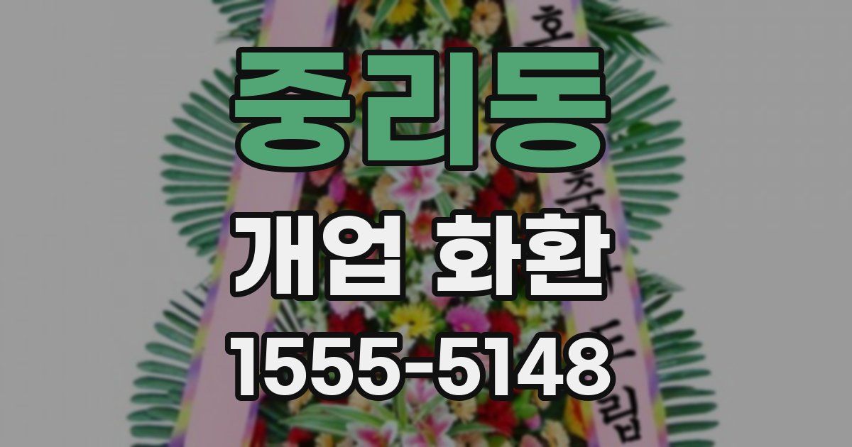 중리동 개업 화환