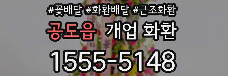 공도읍 개업 화환