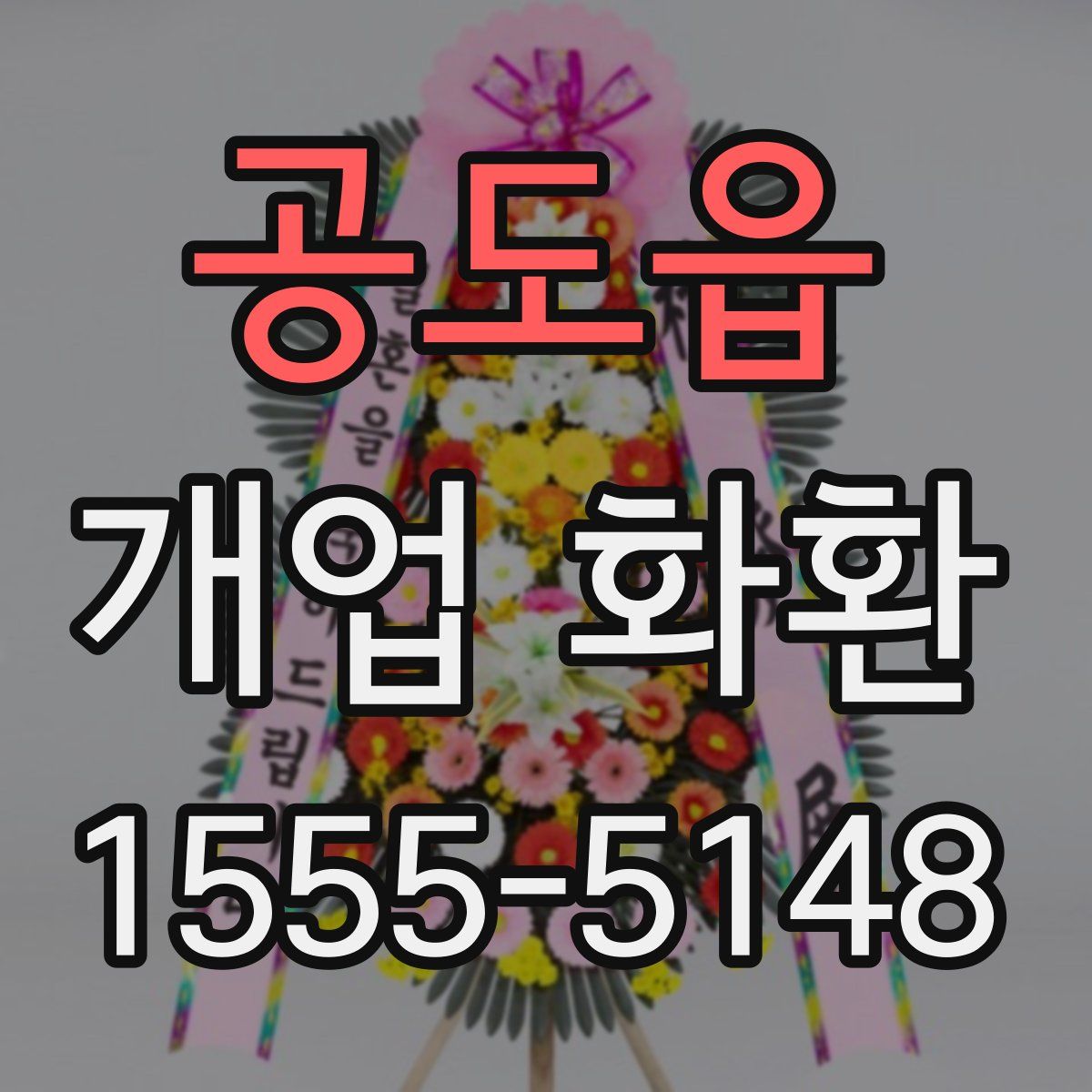 공도읍 개업 화환