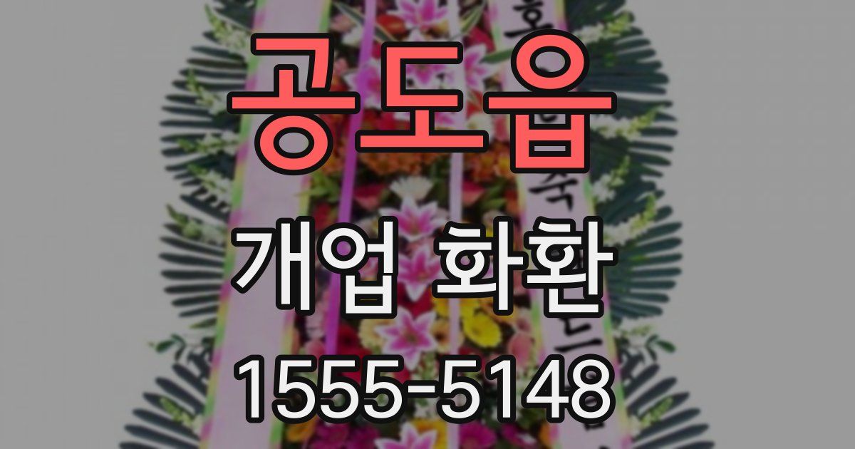 공도읍 개업 화환