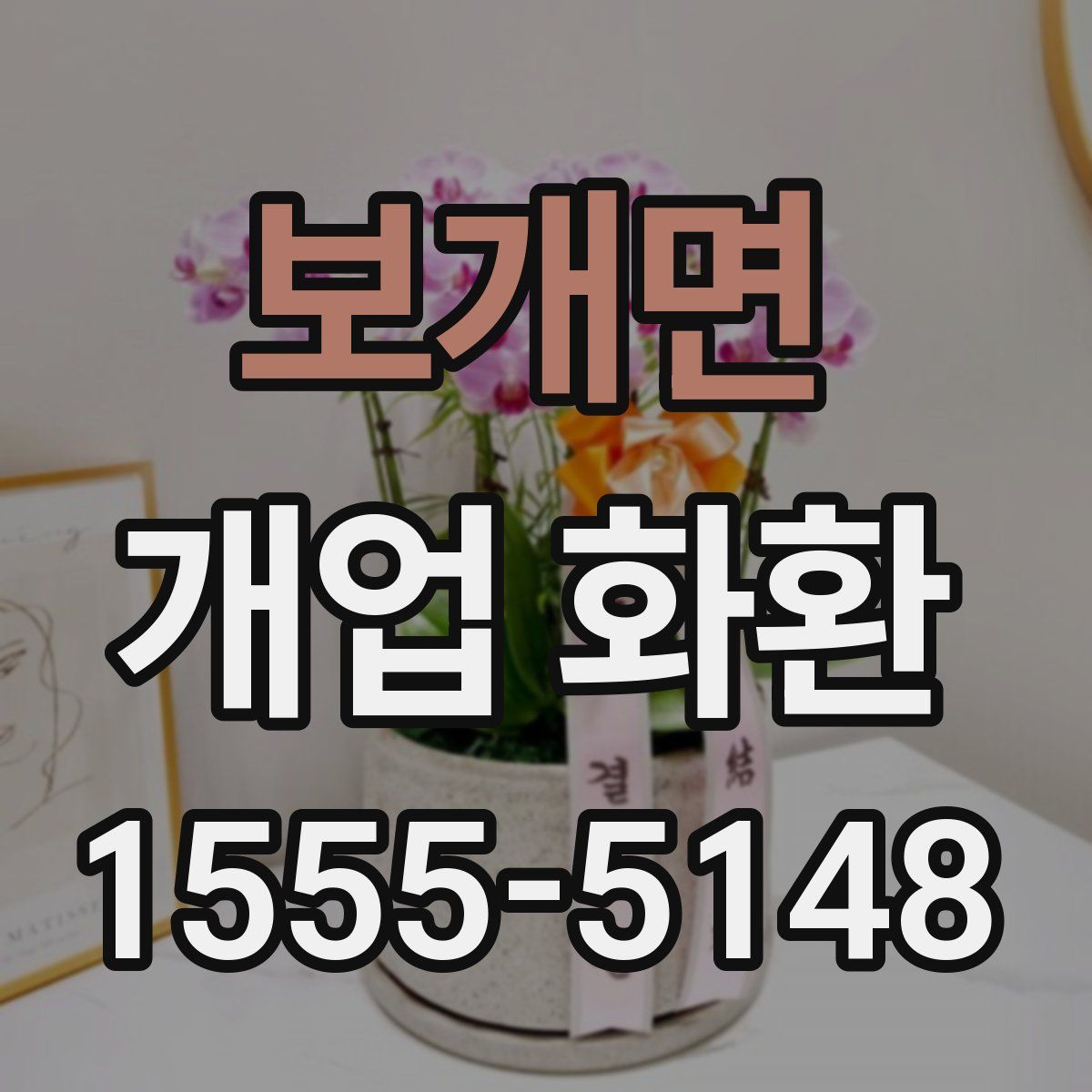 보개면 개업 화환