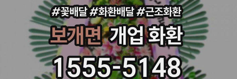 보개면 개업 화환