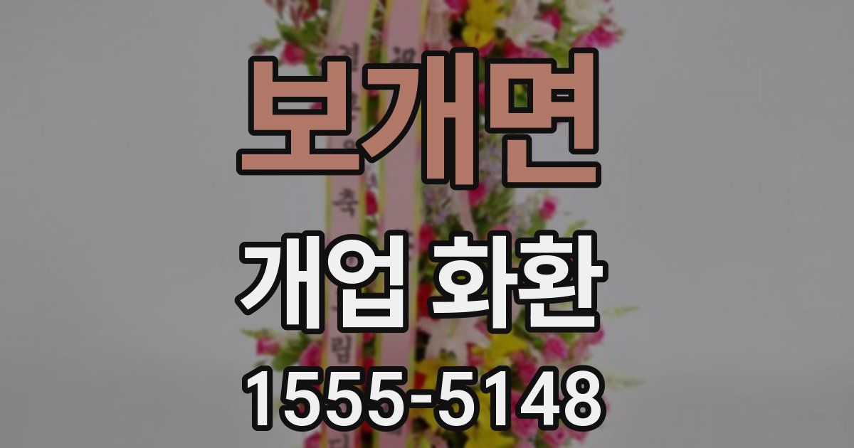 보개면 개업 화환