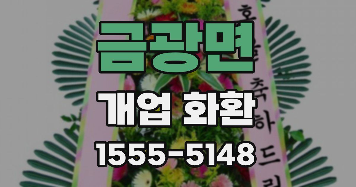 금광면 개업 화환