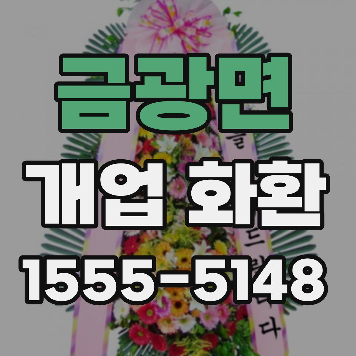 금광면 개업 화환