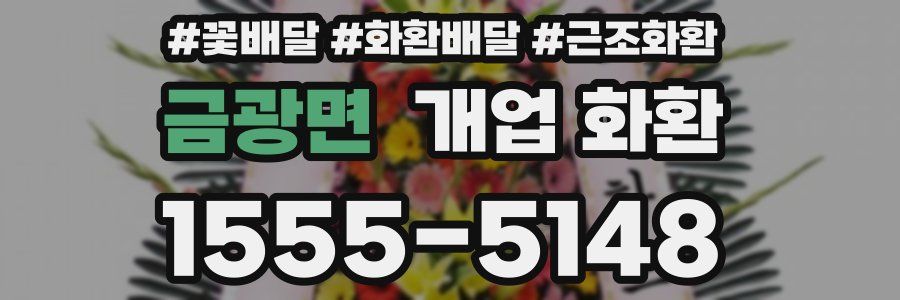 금광면 개업 화환