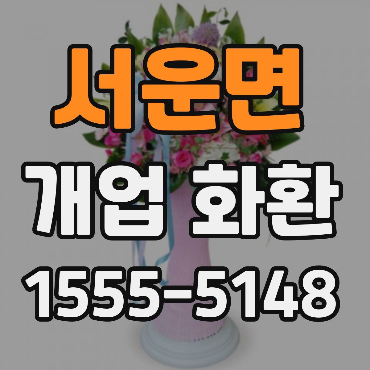 서운면 개업 화환