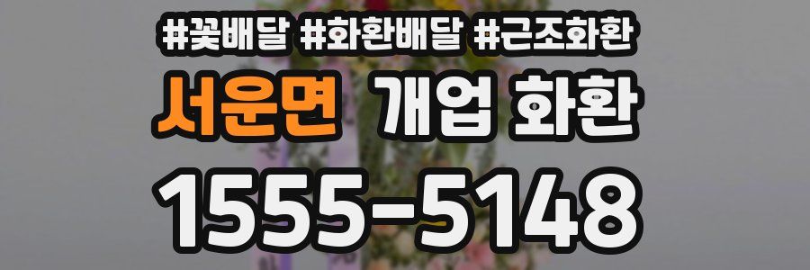 서운면 개업 화환