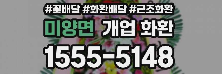 미양면 개업 화환