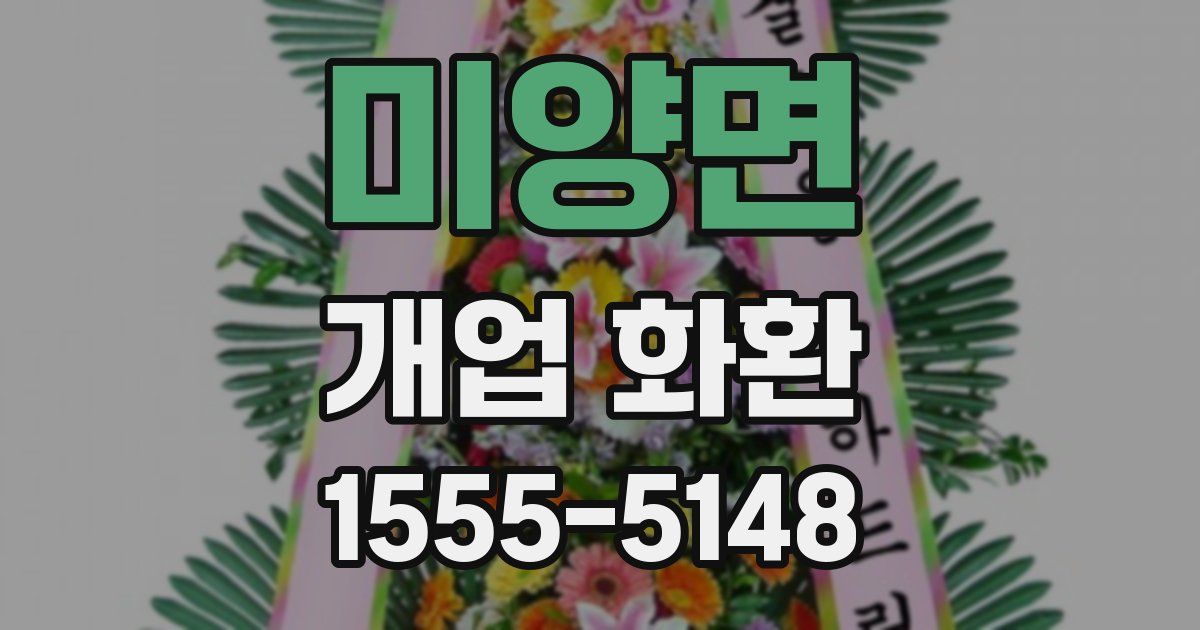 미양면 개업 화환