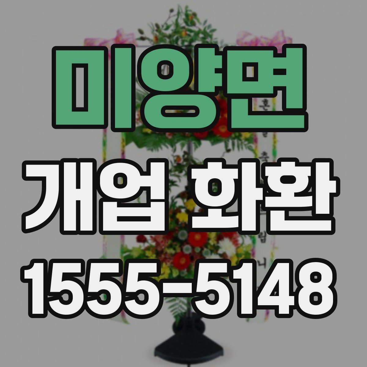 미양면 개업 화환