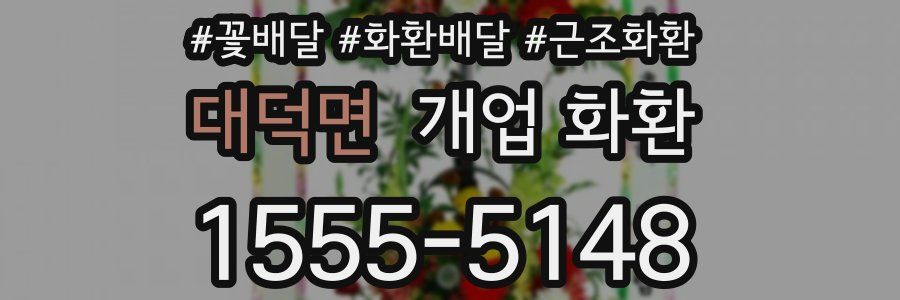 대덕면 개업 화환