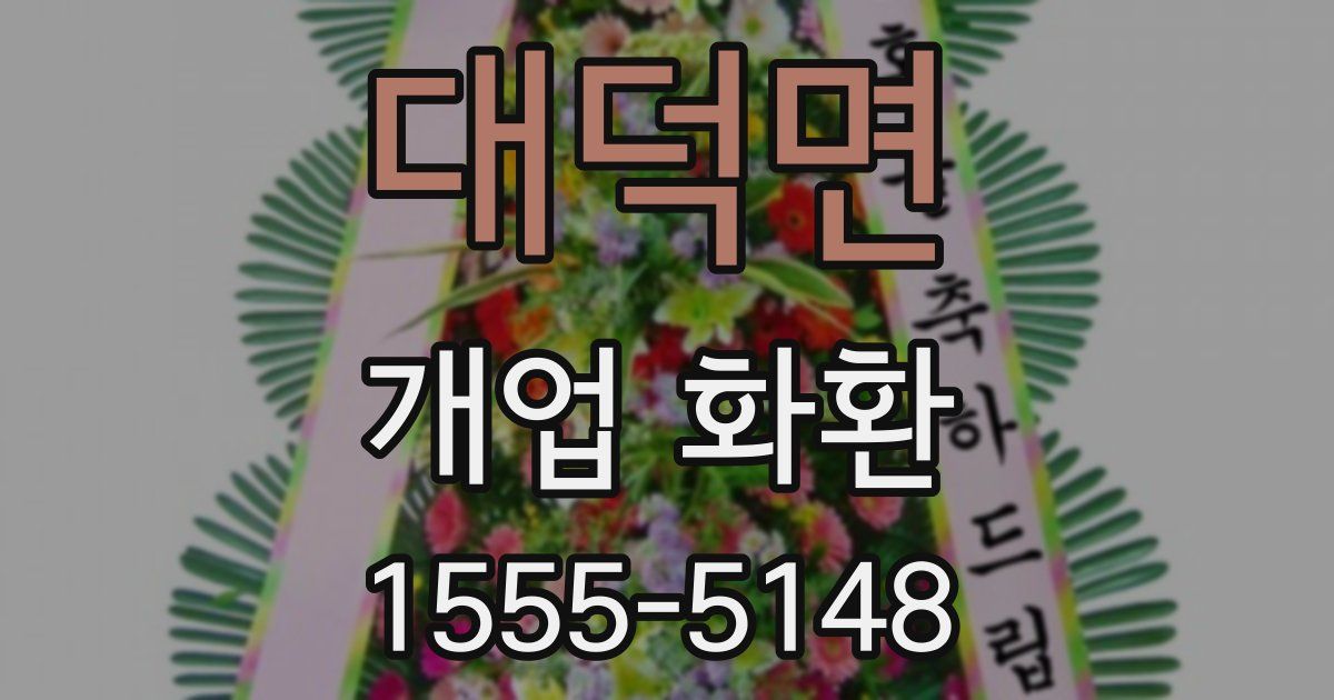 대덕면 개업 화환