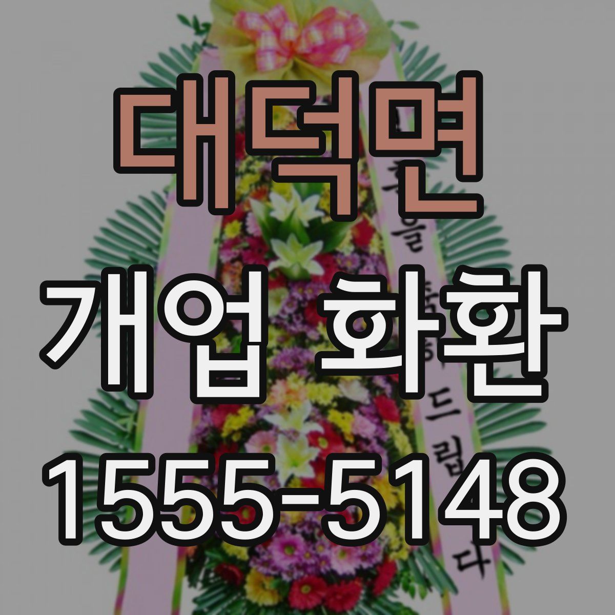 대덕면 개업 화환