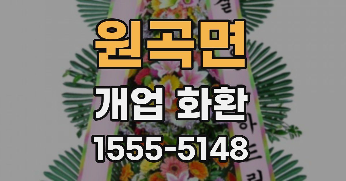원곡면 개업 화환