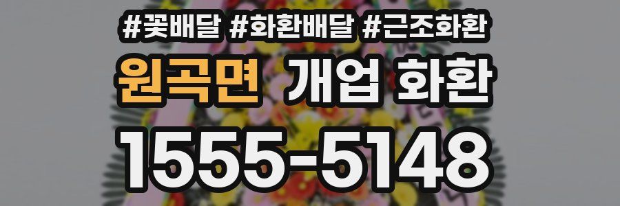 원곡면 개업 화환