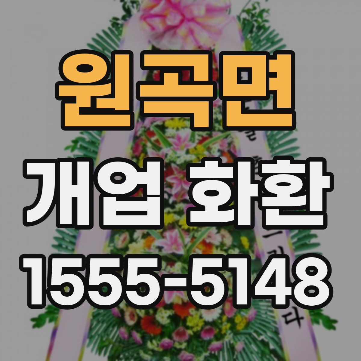 원곡면 개업 화환