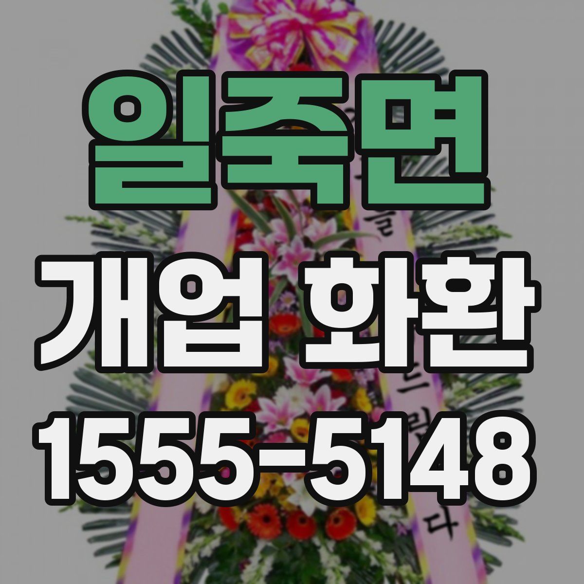 일죽면 개업 화환