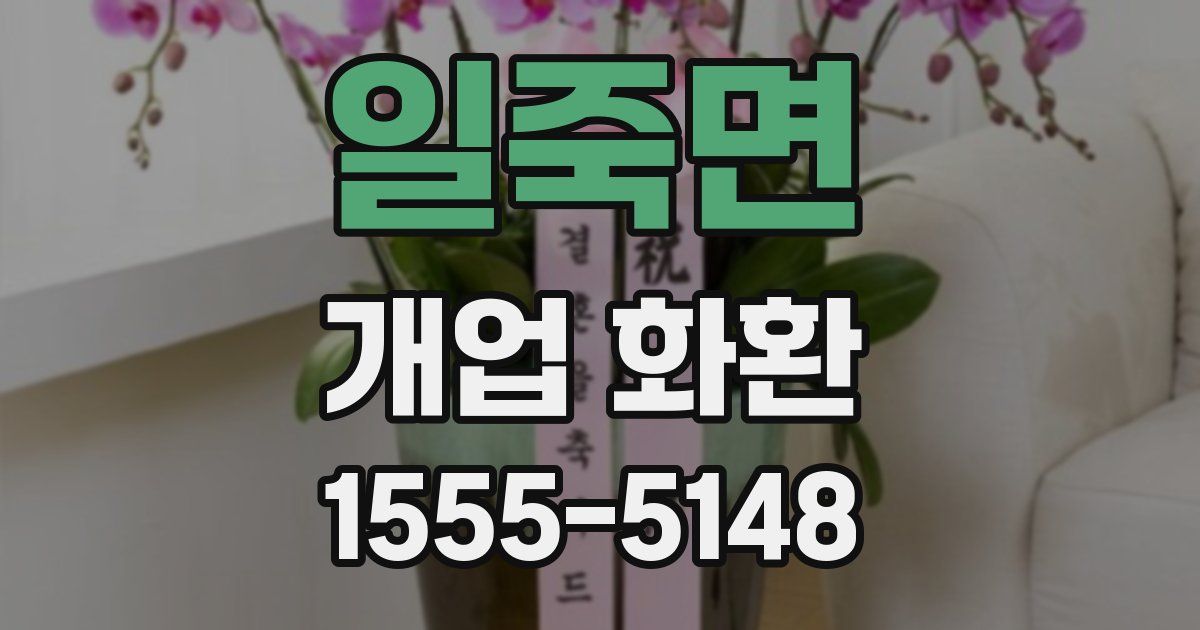 일죽면 개업 화환