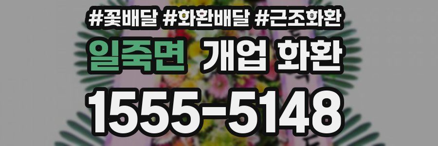 일죽면 개업 화환