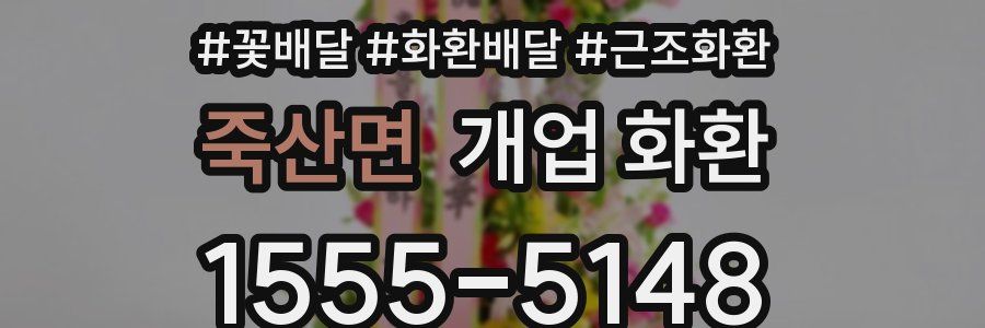 죽산면 개업 화환