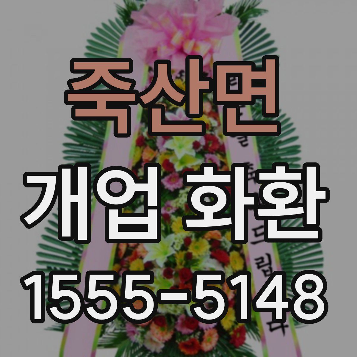 죽산면 개업 화환