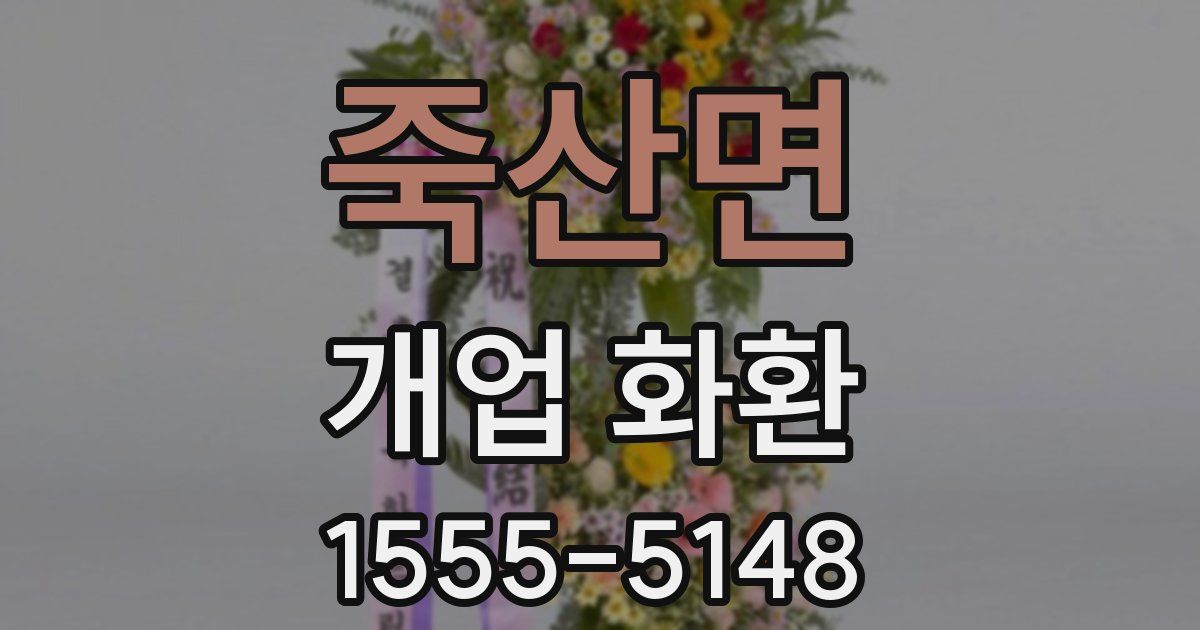 죽산면 개업 화환