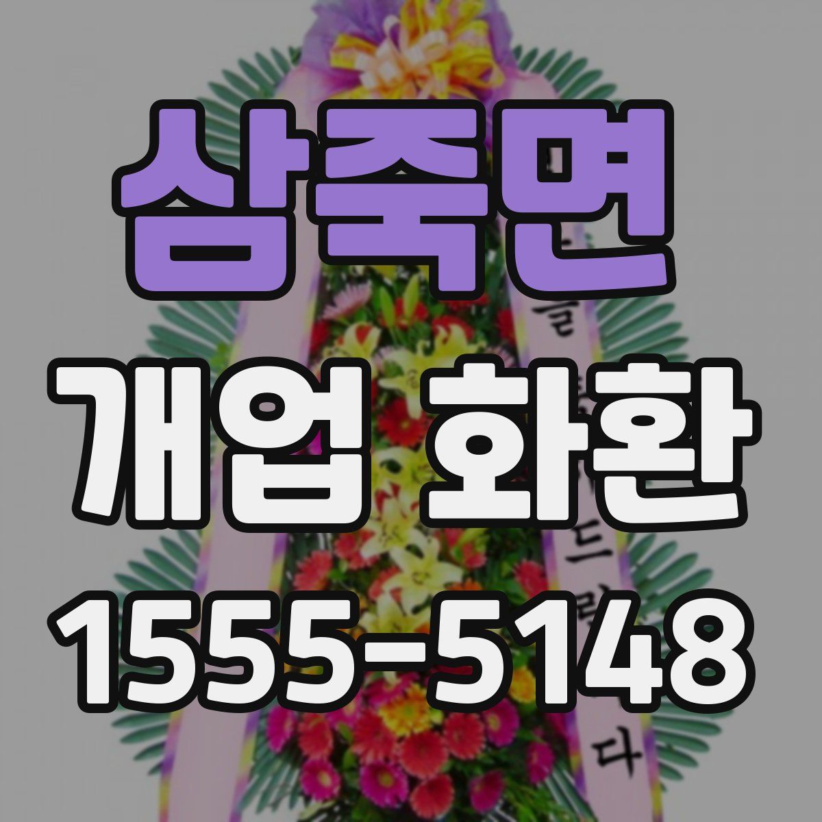 삼죽면 개업 화환