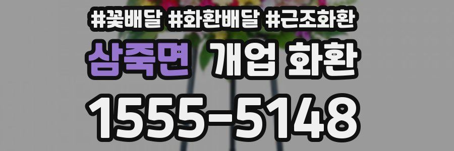 삼죽면 개업 화환
