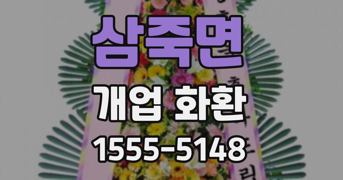 삼죽면 개업 화환
