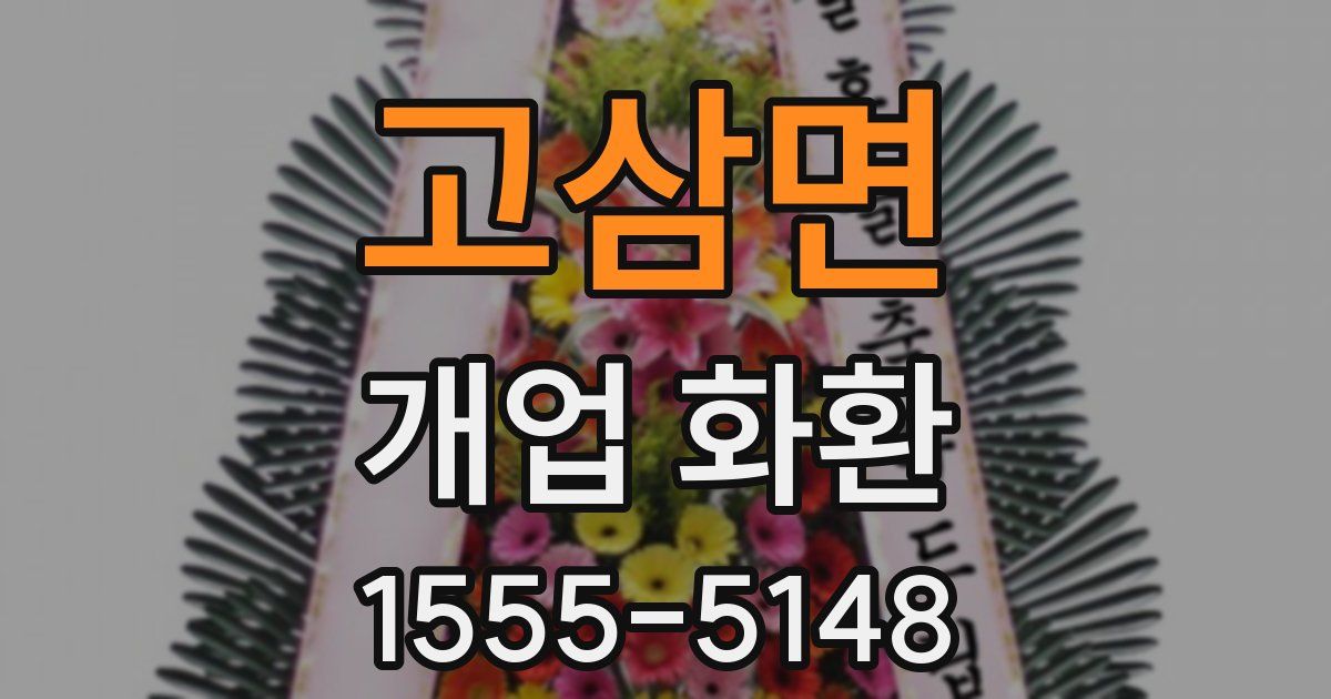 고삼면 개업 화환