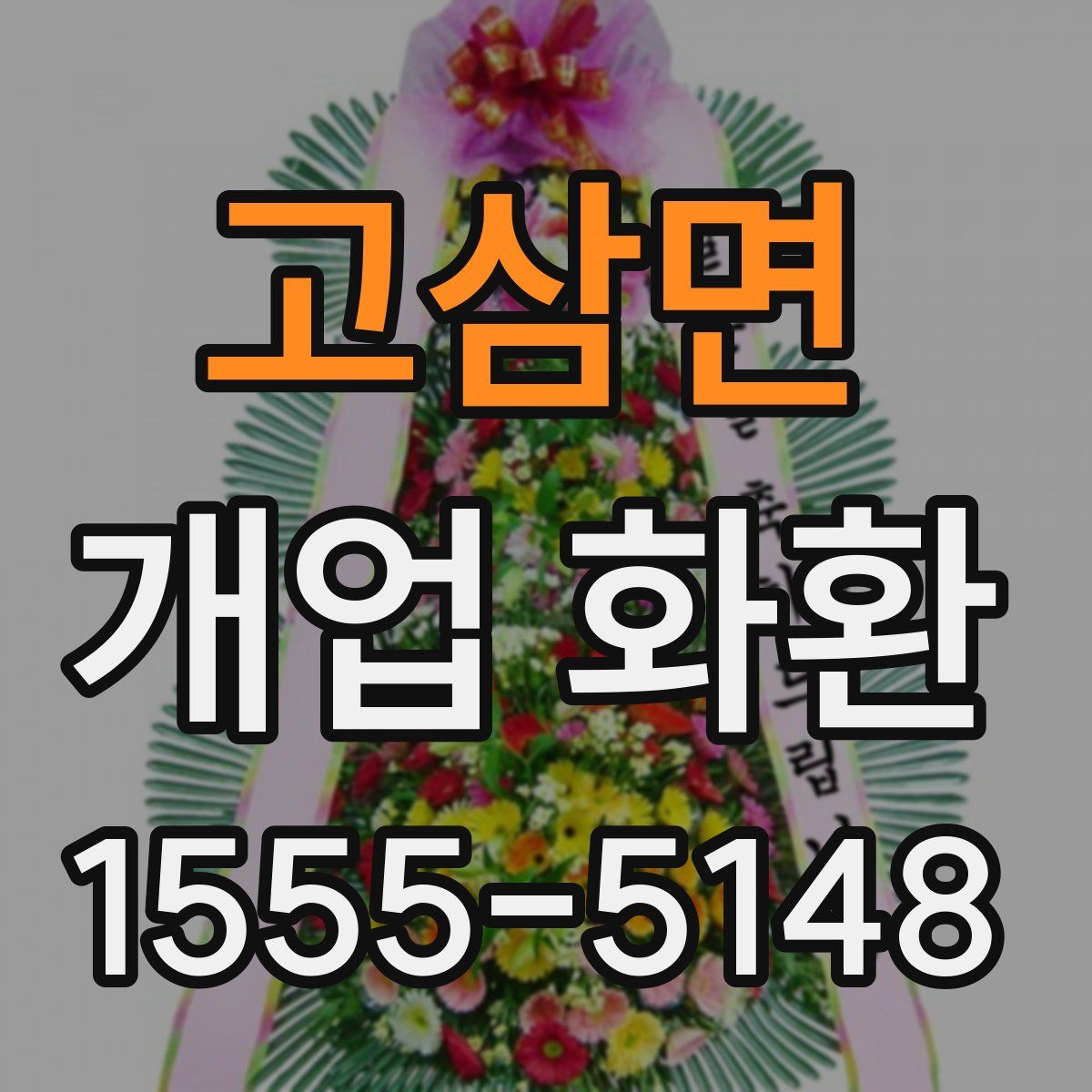 고삼면 개업 화환