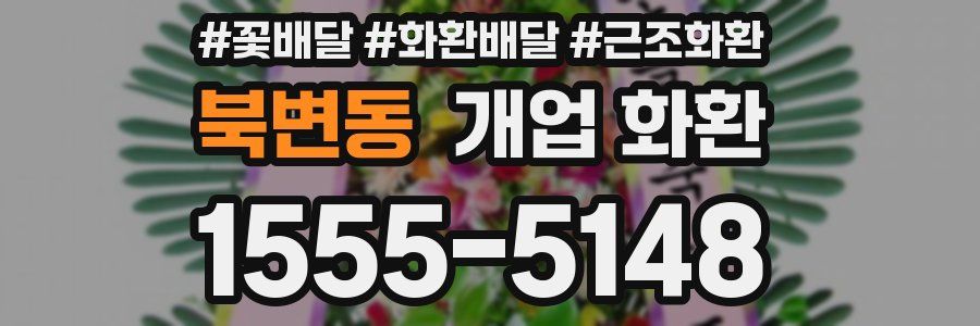 북변동 개업 화환