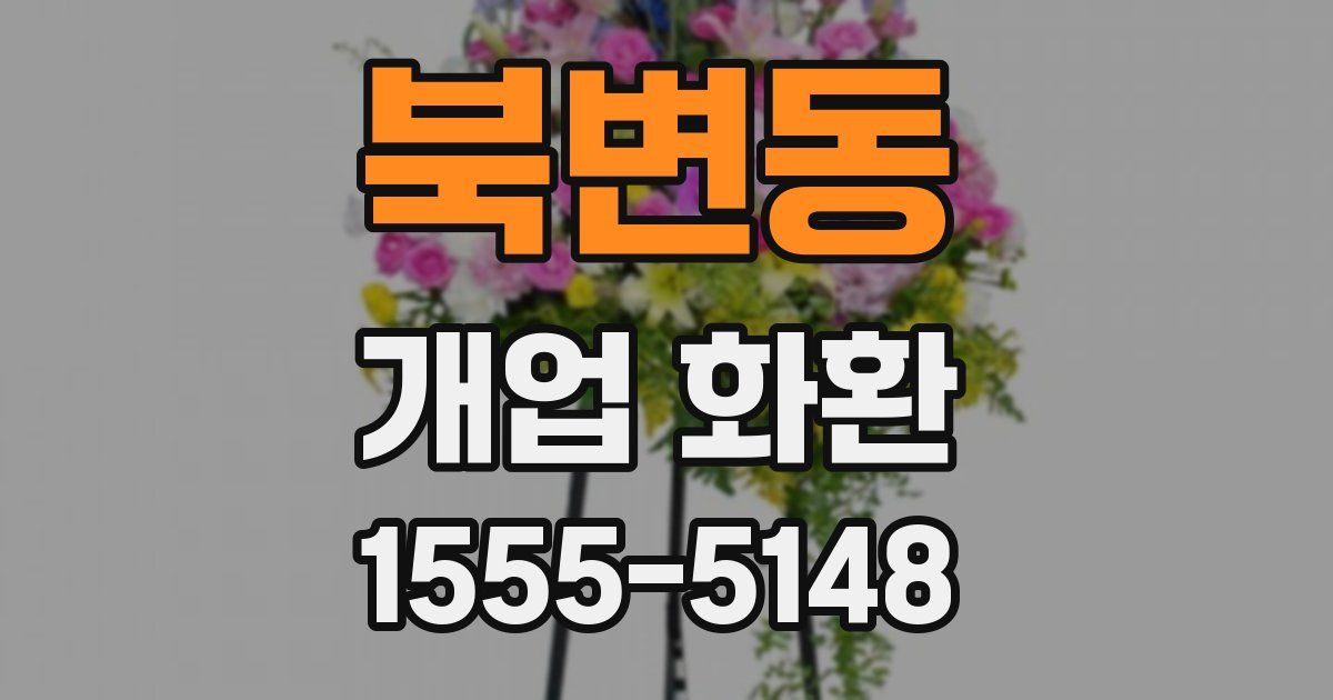 북변동 개업 화환