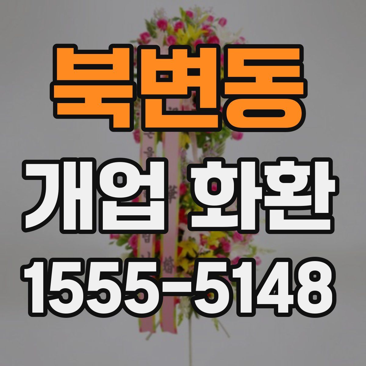북변동 개업 화환