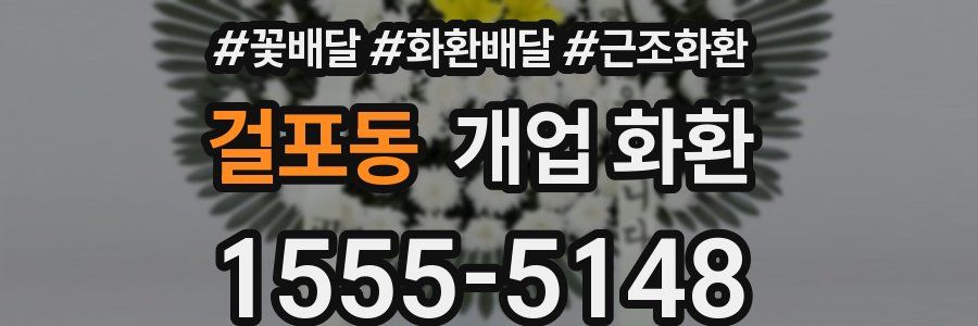 걸포동 개업 화환