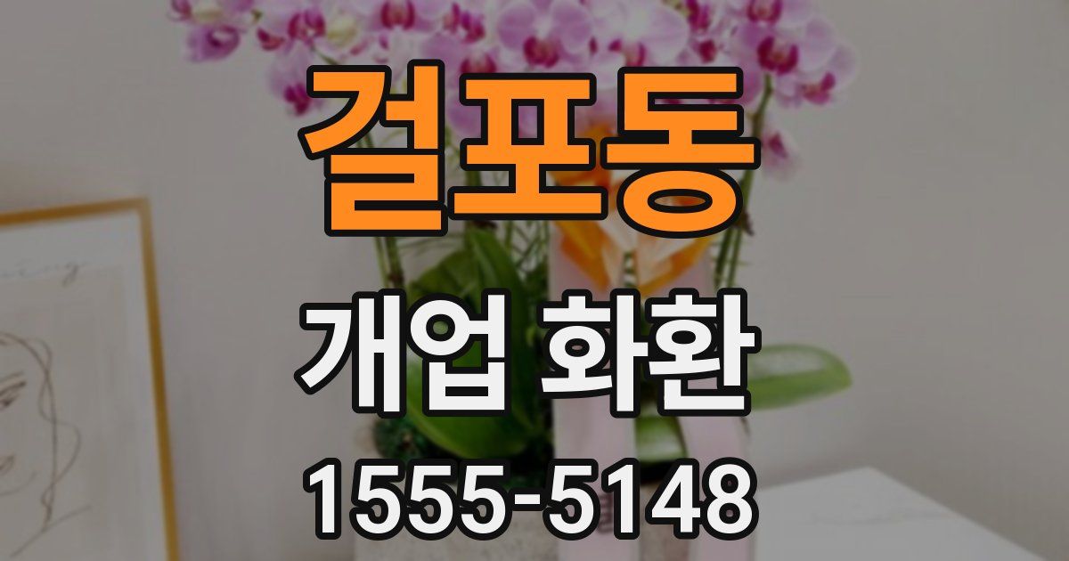 걸포동 개업 화환