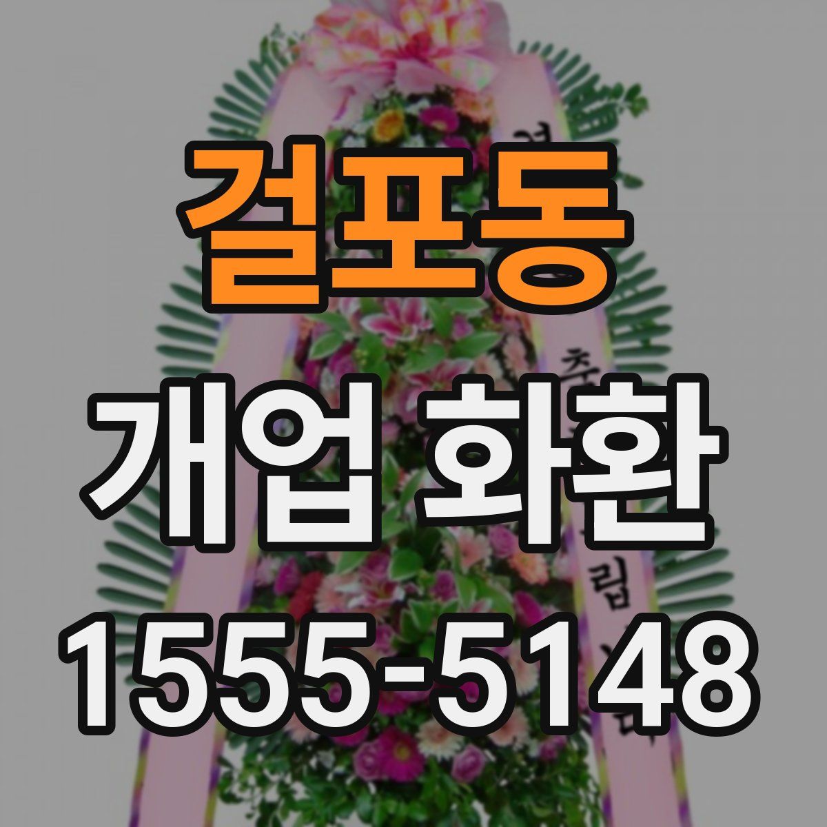 걸포동 개업 화환