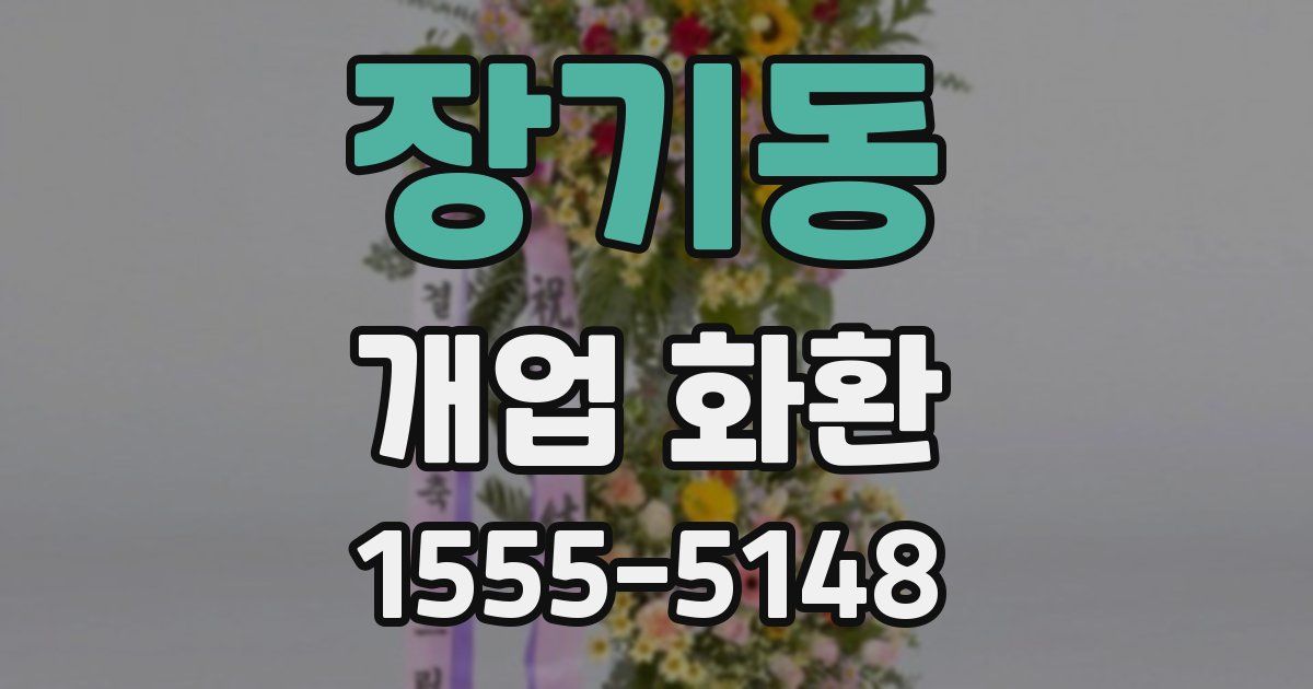 장기동 개업 화환