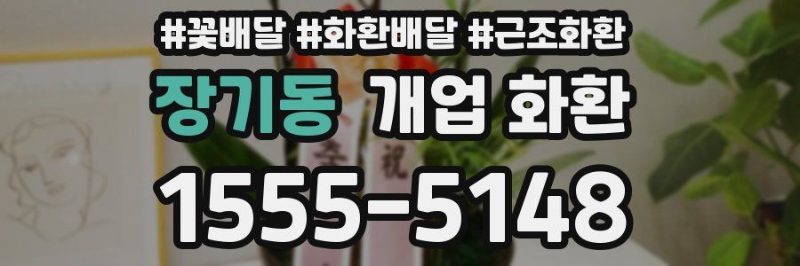 장기동 개업 화환
