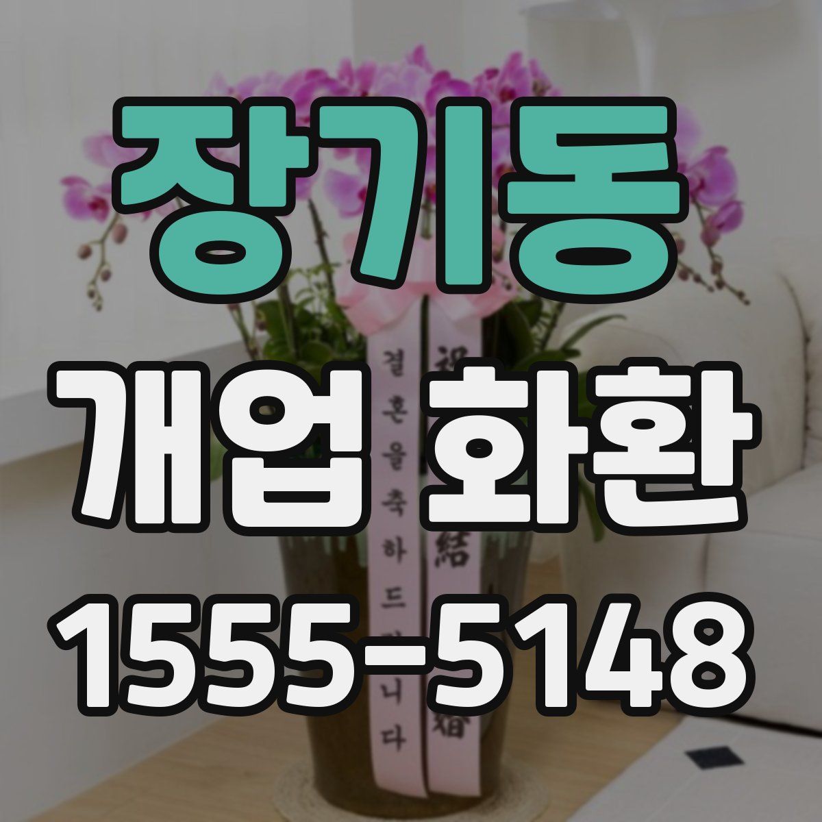 장기동 개업 화환
