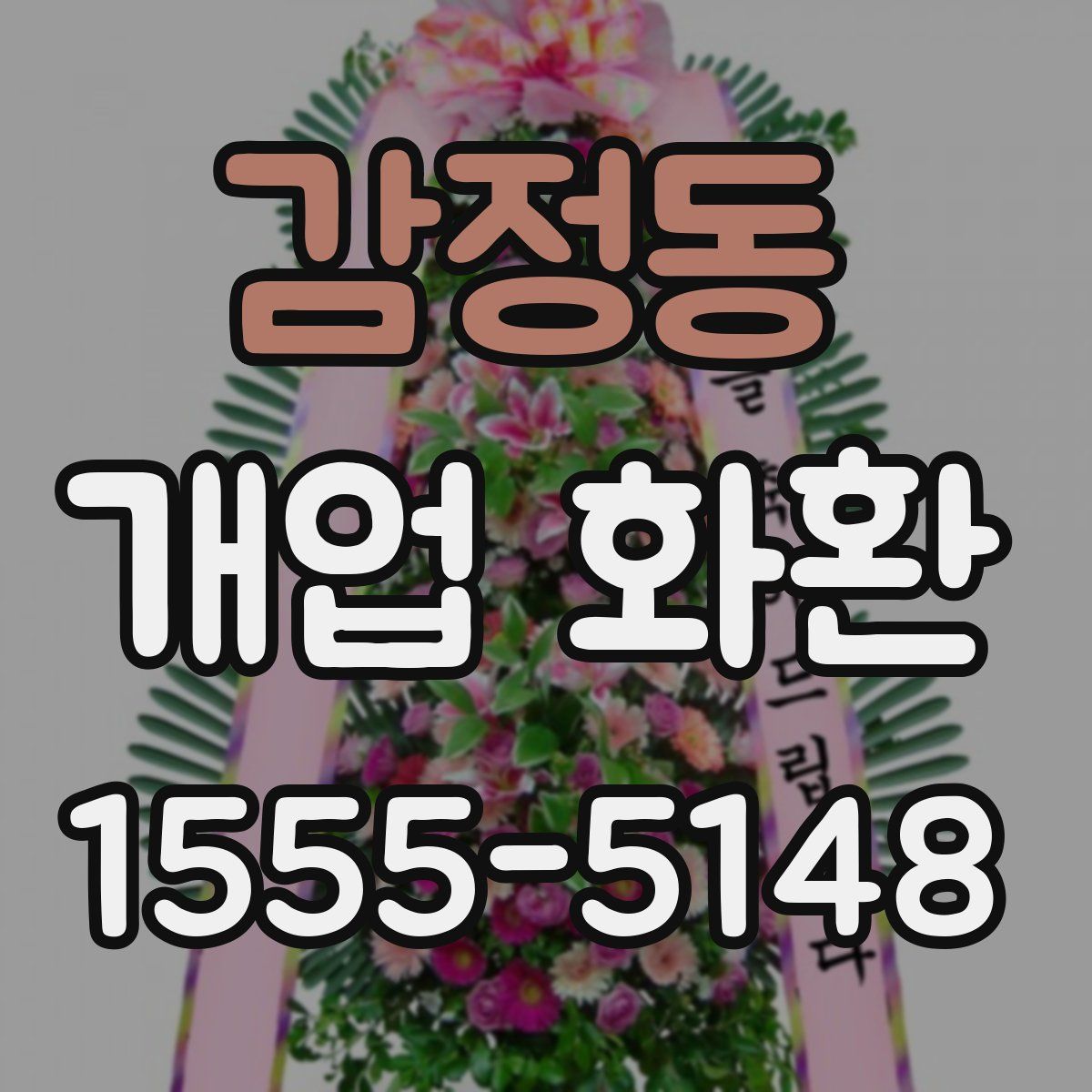감정동 개업 화환