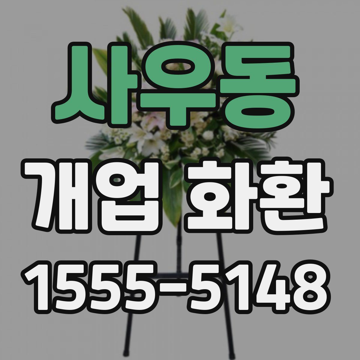 사우동 개업 화환