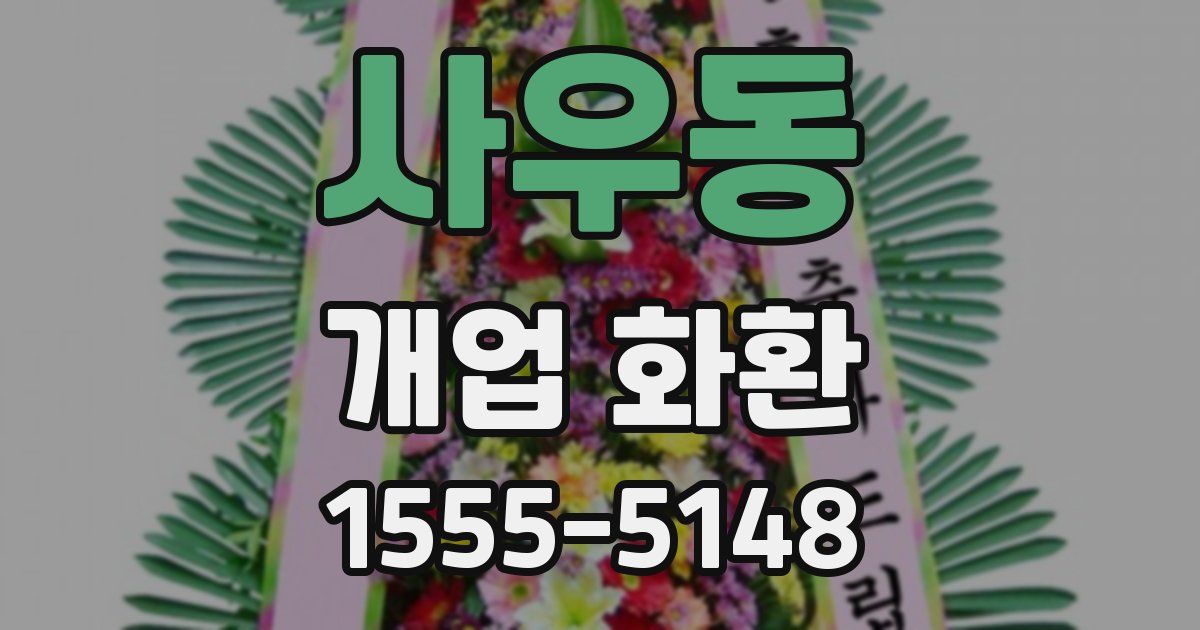 사우동 개업 화환