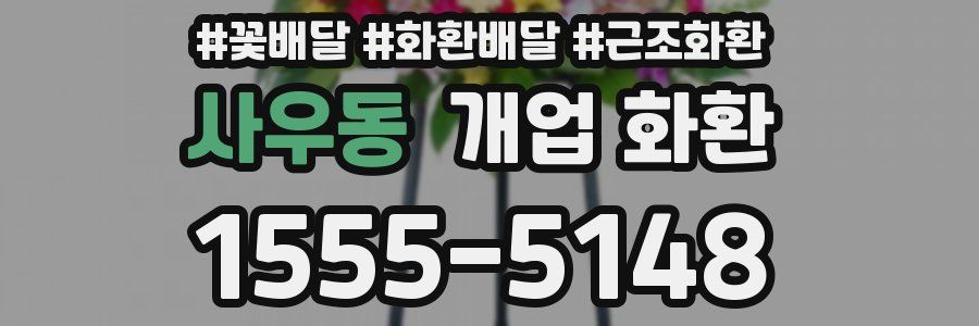사우동 개업 화환