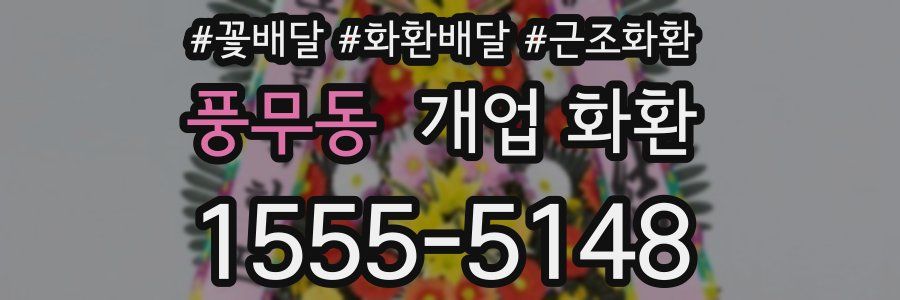 풍무동 개업 화환