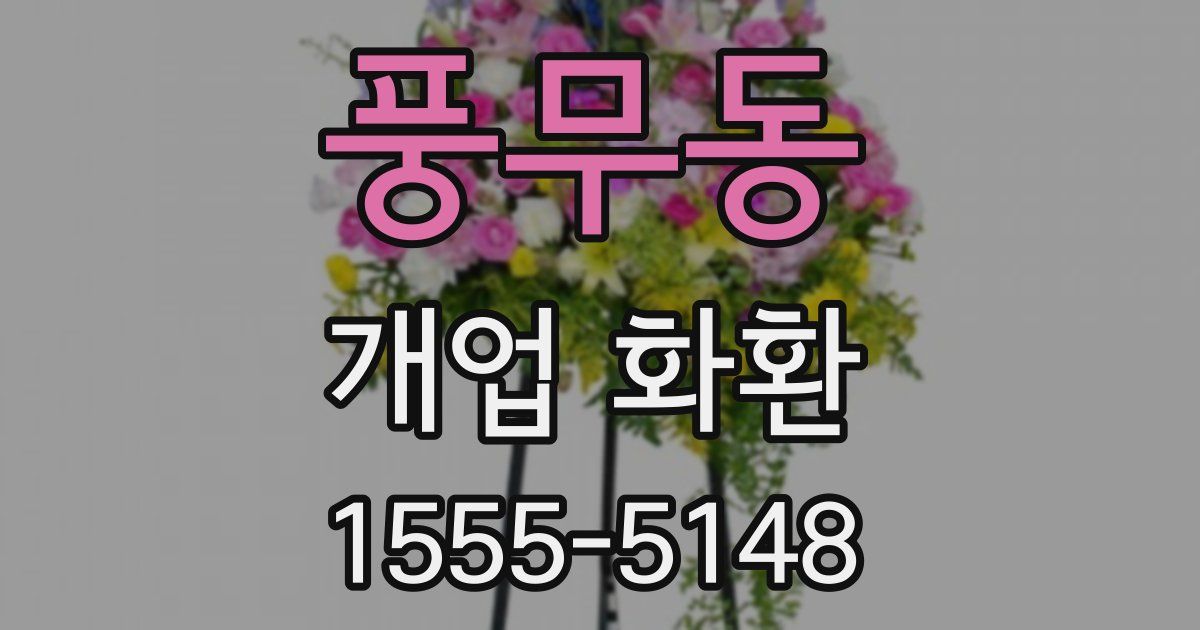 풍무동 개업 화환